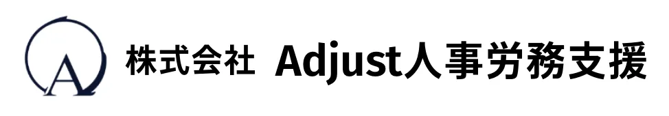 株式会社Adjust人事労務支援