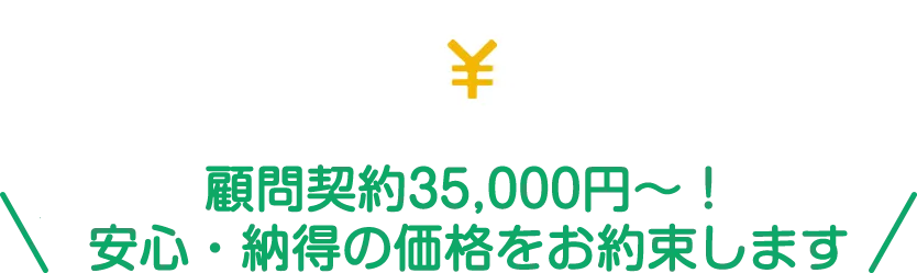 顧問契約35,000円〜！安心・納得の価格をお約束します。